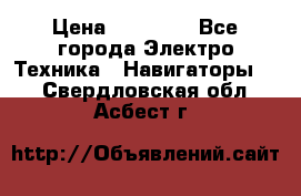 Garmin eTrex 20X › Цена ­ 15 490 - Все города Электро-Техника » Навигаторы   . Свердловская обл.,Асбест г.